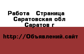  Работа - Страница 5 . Саратовская обл.,Саратов г.